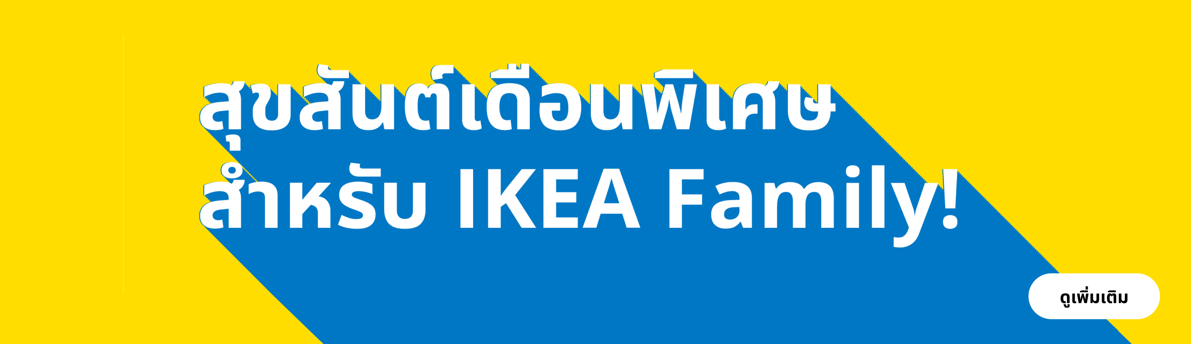 IKEA Family Thailand - IKEA Family Month 2026